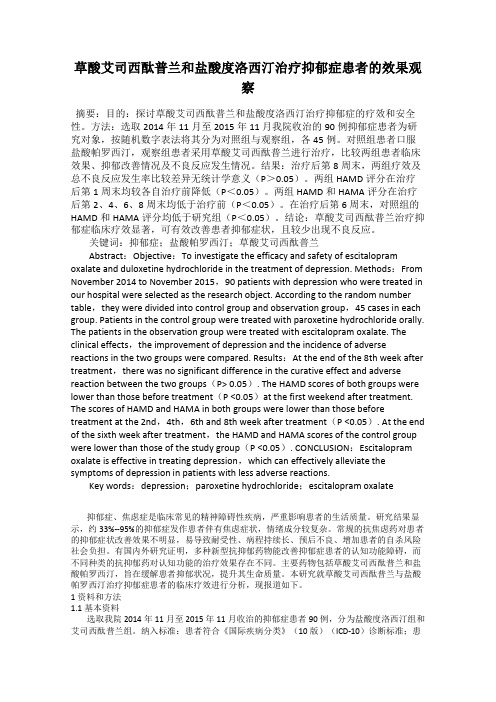 草酸艾司西酞普兰和盐酸度洛西汀治疗抑郁症患者的效果观察