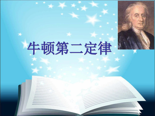 牛顿第二定律--优质课竞赛