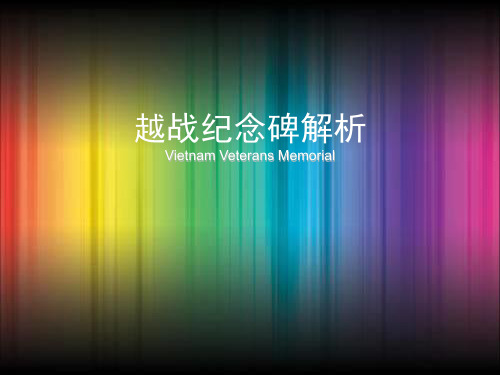 美国越战纪念碑解析