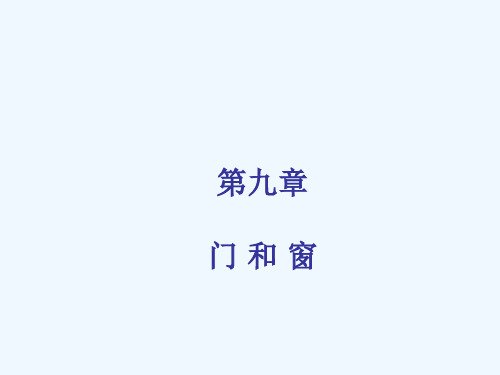 房屋建筑学-第9章