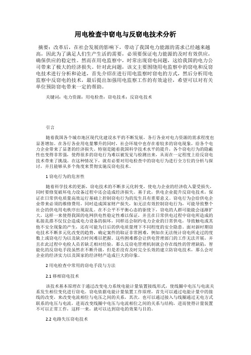 用电检查中窃电与反窃电技术分析