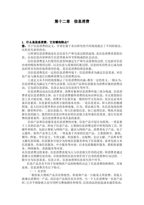 12信息消费-消费经济学(各章问题解答)