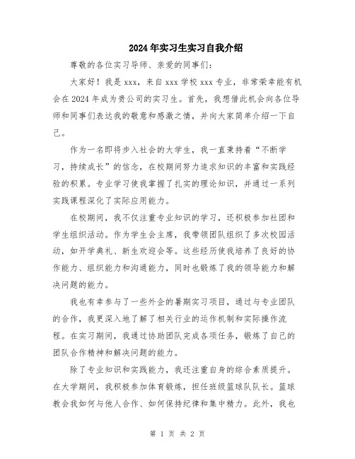 2024年实习生实习自我介绍