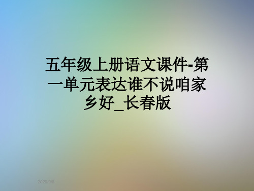 五年级上册语文课件-第一单元表达谁不说咱家乡好_长春版