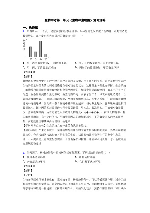 生物中考第一单元《生物和生物圈》复习资料