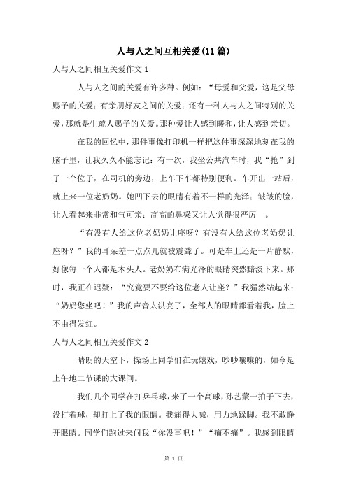 人与人之间互相关爱(11篇)