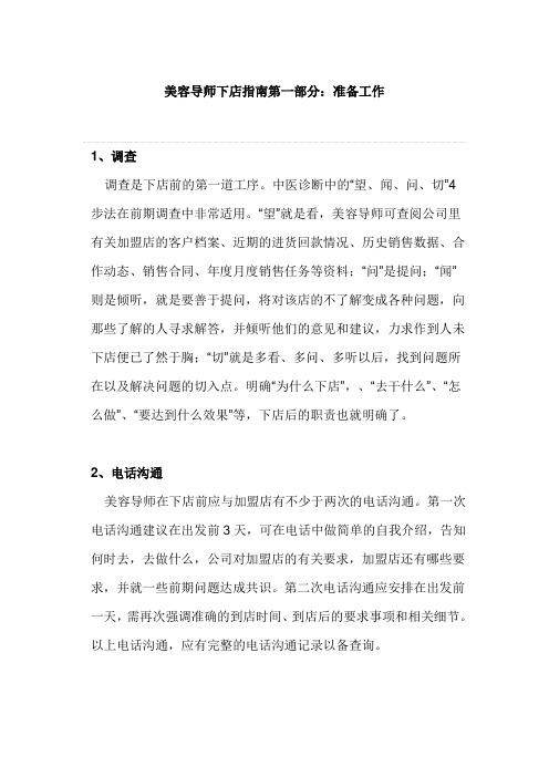 美容导师下店指南第一部分