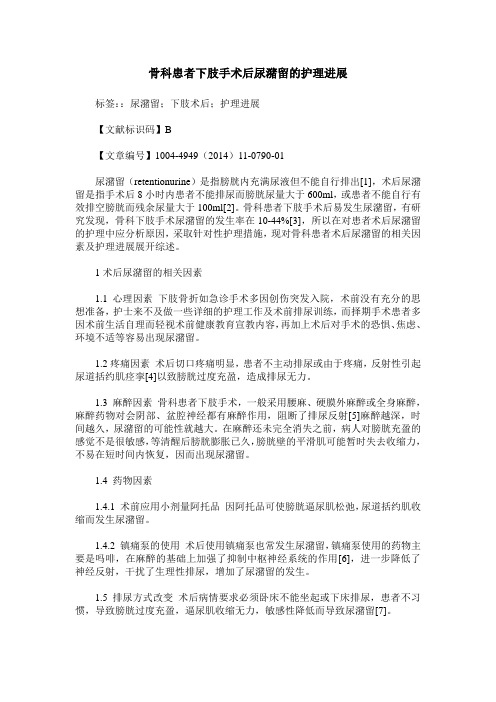 骨科患者下肢手术后尿潴留的护理进展