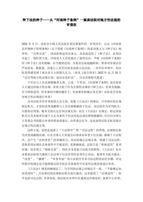 种下法的种子——从“河南种子条例”一案谈法院对地方性法规的审查权