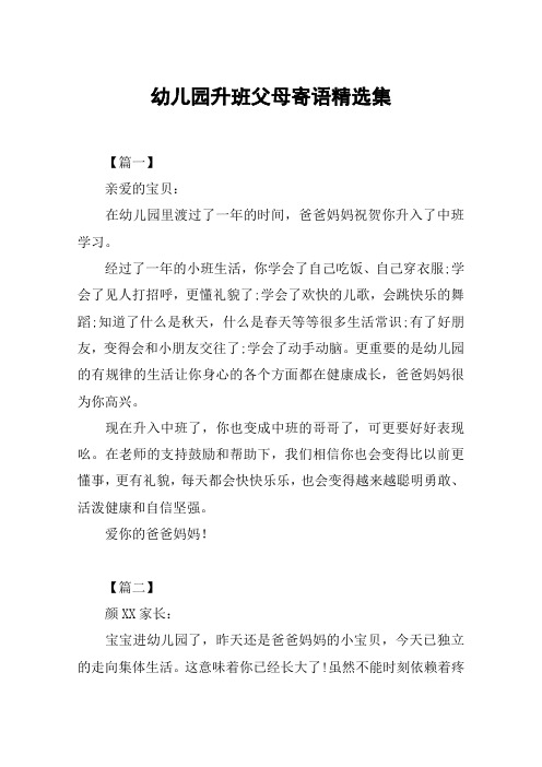 幼儿园升班父母寄语精选集