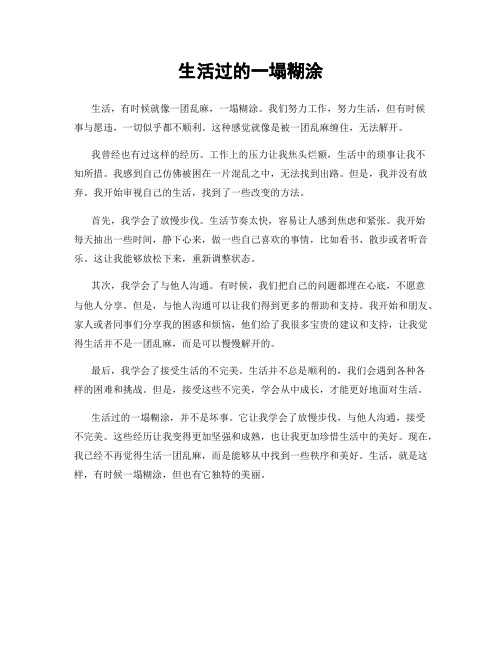 生活过的一塌糊涂