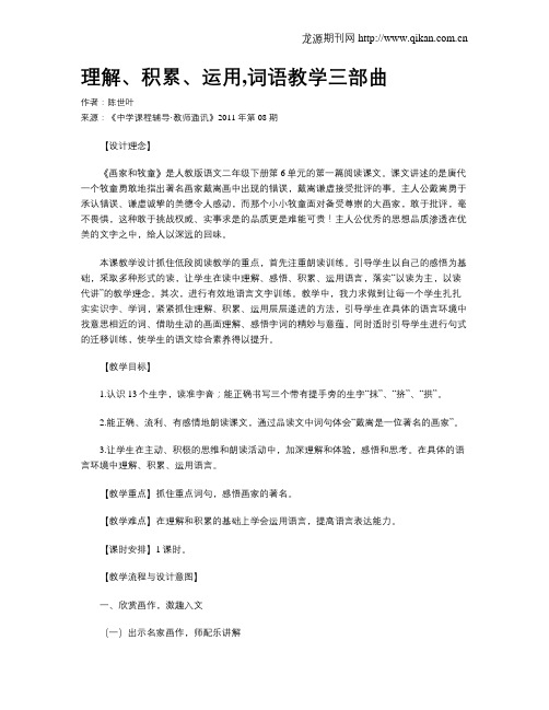 理解、积累、运用,词语教学三部曲