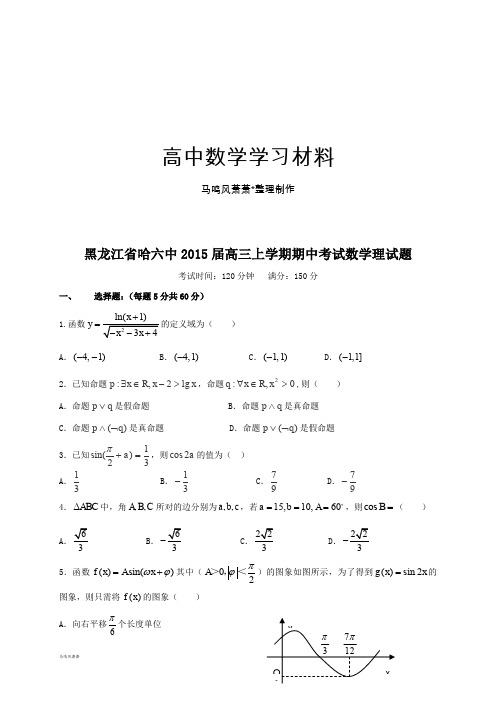 黑龙江省哈尔滨市第六中学2015届高三上学期期中考试数学(理)试题.docx