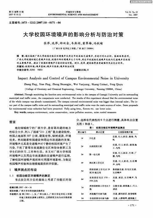 大学校园环境噪声的影响分析与防治对策