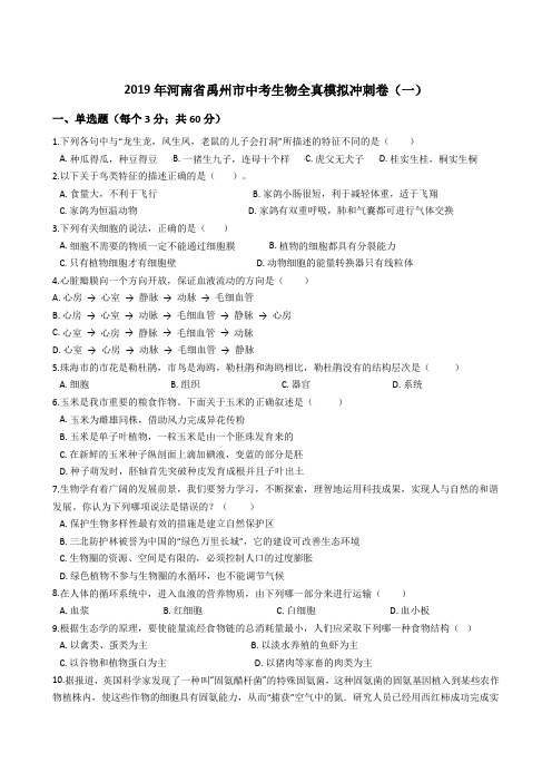 2019年河南省禹州市中考生物全真模拟冲刺卷(一)(有答案)