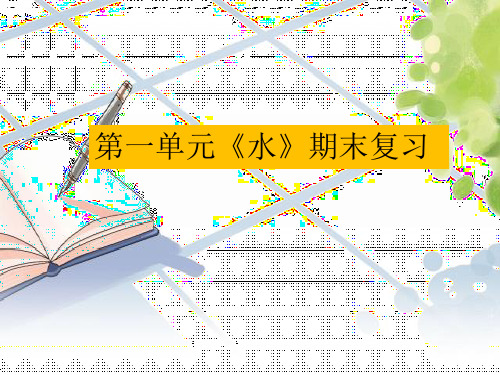 最新教科版三年级科学上册《第一单元水复习》优质教学课件