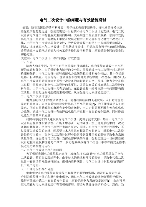 电气二次设计中的问题与有效措施研讨