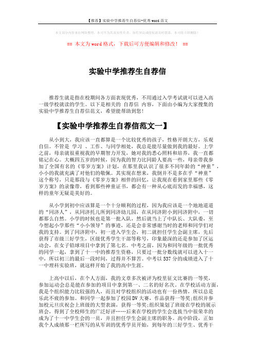 【推荐】实验中学推荐生自荐信-优秀word范文 (3页)