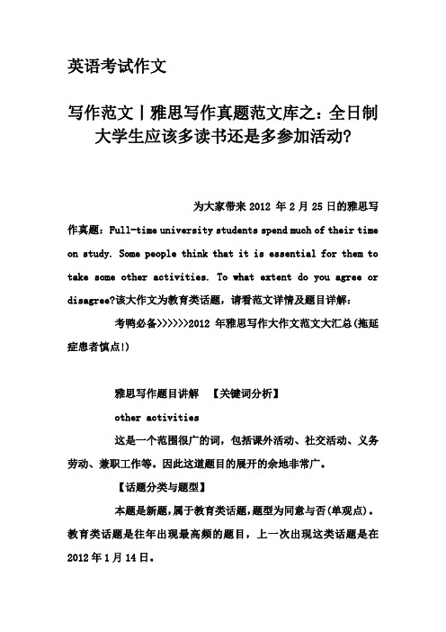 英语考试作文-写作范文丨雅思写作真题范文库之：全日制大学生应该多读书还是多参加活动-