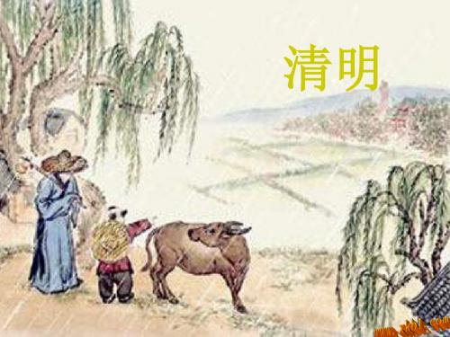 四年级语文课件 清明课件