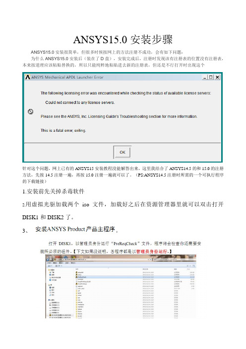 ANSYS15安装步骤