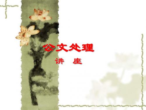 公文处理教案(第一讲概述)