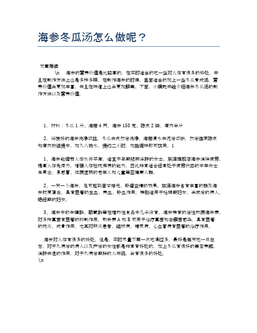 海参冬瓜汤怎么做呢？【养生健康食谱大全】