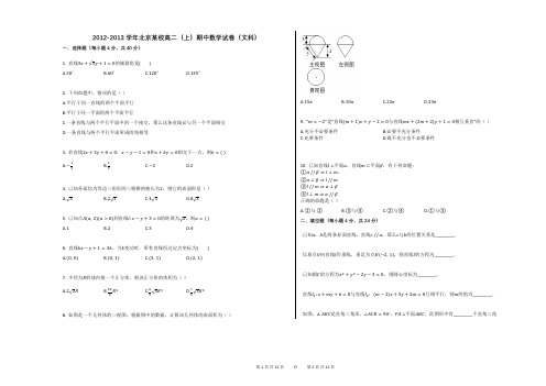 2012-2013学年北京某校高二(上)期中数学试卷(文科)(附答案解析)