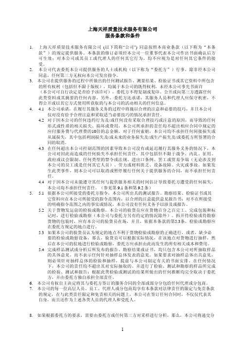 上海天祥质量技术服务公司服务条款和条件