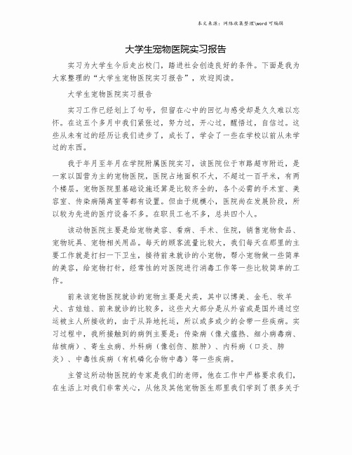大学生宠物医院实习报告.doc