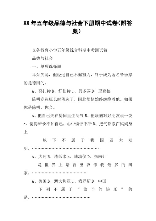 XX年五年级品德与社会下册期中试卷(附答案)【DOC范文整理】