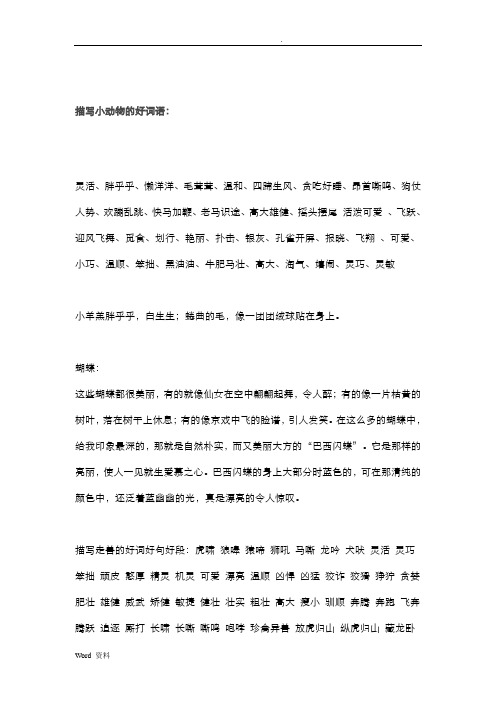 描写小动物好词语