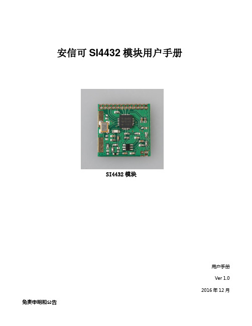 安信可SI4432模块用户手册