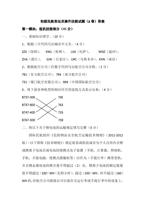 初级民航客运员操作技能试题A及答案