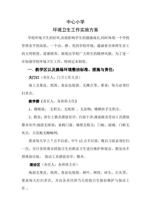 中心小学环境卫生管理制度