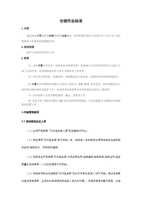 仓储作业标准