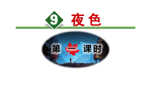 《夜色》PPT(第一课时)演示课件