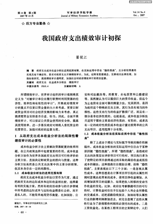 我国政府支出绩效审计初探