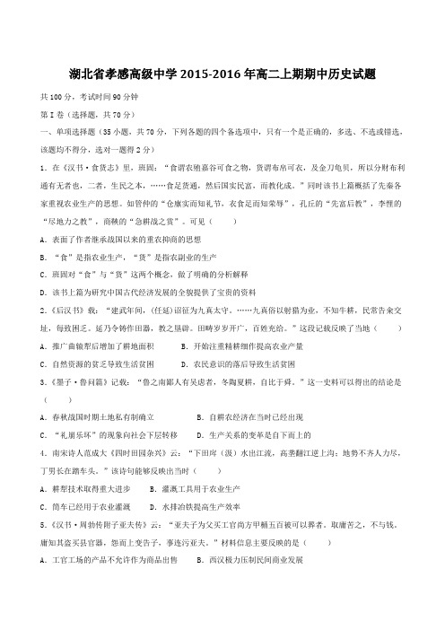 【全国百强校】湖北省孝感高级中学2015-2016学年高二上学期期中考试历史试题(原卷版)