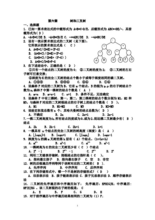 数据结构第6章 树习题+答案