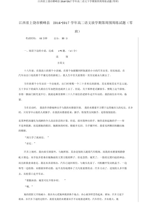 江西省上饶市横峰县2016-2017学年高二语文下学期第四周周练试题(零班)