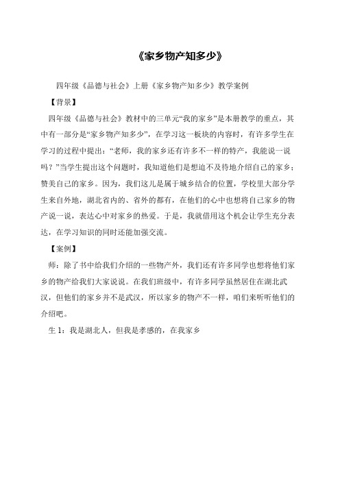 《家乡物产知多少》