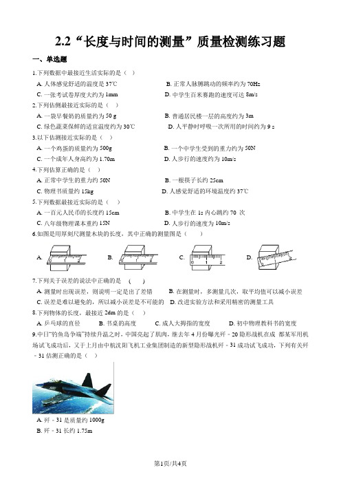 沪科版八年级物理全册：第二章2.2“长度与时间的测量”质量检测练习题