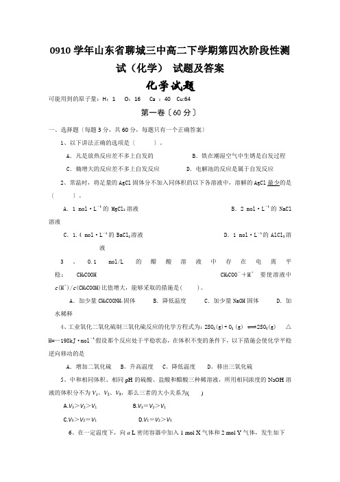 0910学年山东省聊城三中高二下学期第四次阶段性测试(化学) 试题及答案