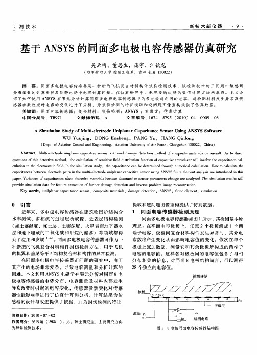 基于ANSYS的同面多电极电容传感器仿真研究