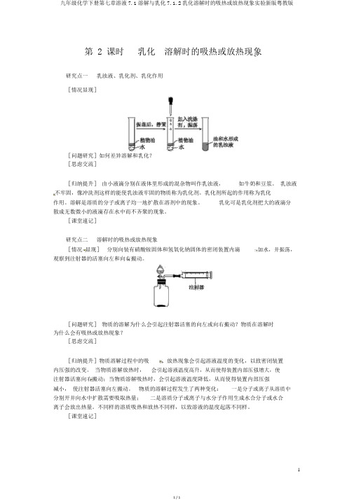 九年级化学下册第七章溶液7.1溶解与乳化7.1.2乳化溶解时的吸热或放热现象实验新版粤教版