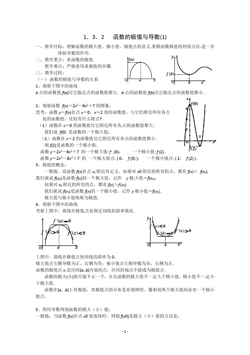 高中数学《函数的极值与导数》教案(新人教A版选修2-2)