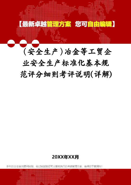 (安全生产)冶金等工贸企业安全生产标准化基本规范评分细则考评说明(详解)