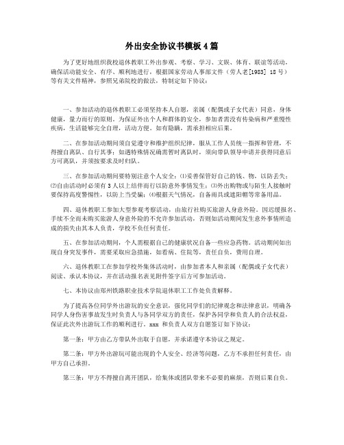 外出安全协议书模板4篇