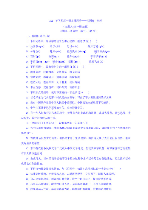 人教版高中语文必修一周周清：第1课+沁园春+长沙+Word版缺答案